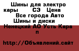 Шины для электро кары 21*8-9СЭ › Цена ­ 4 500 - Все города Авто » Шины и диски   . Ненецкий АО,Усть-Кара п.